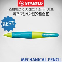스타빌로 이지에고 1.4mm 샤프 리프그린 마린 오른손용, [T141]오른손-리프그린N.마린 1.4mm