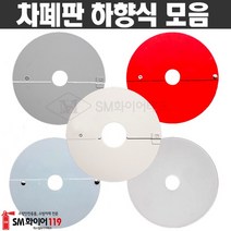 차폐판 하향식 모음 원터치형 130A-22A 28A 35A 드라이펜던트용 SMC-1-1 ~ 12, SMC-4(130-22A)