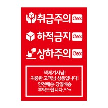 레드애드 1000매 큰사이즈취급주의스티커 c19 스티커