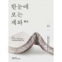 [밀크북] (재)한국공예.디자인문화진흥원 - 한눈에 보는 제와