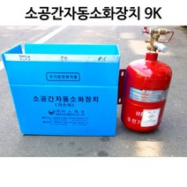 소공간자동소화장치9K 가스식(국가검정품), 1개
