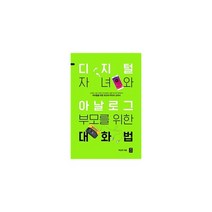밀크북 디지털 자녀와 아날로그 부모를 위한 대화법 스마트 시대 사춘기 자녀와의 소통 미디어 리터러시 부모들을 위한 최고의 미디어 교과서, 도서