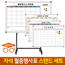 칠판박사 자석 월중행사표 도안칠판 스탠드세트 이동식칠판 추천, 4번디자인