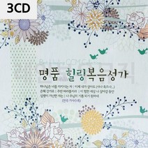 음악3CD 명 품 힐링 복음성가 종교음악 찬송가 찬양 노래, 본상품선택