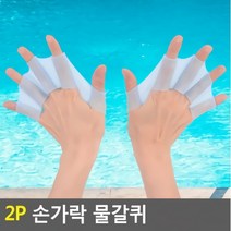 디작소 물놀이 장난감 용품 손가락 물갈퀴 2P 실리콘 어린이, 사이즈