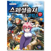 스페셜솔져 코믹스. 17, 겜툰