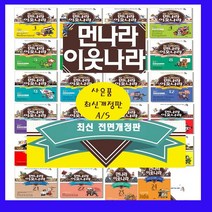 뉴 먼나라 이웃나라 세트 NEW 업그레이드 먼나라이웃나라 21세기 먼나라이웃나라 1-24 시즌1 시즌2=(전24권)=[최신판 정품새책]+[도서상품권1만5천원+도서7권 증정]오늘출발