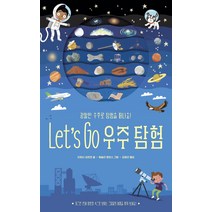 Let's Go 우주탐험:광활한 우주로 탐험을 떠나요, 보림