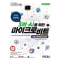 SW.AI를 위한 마이크로비트 with MakeCode [교재+키트] : 마이크로비트와 함께하는 창의 피지컬 컴퓨팅, 도서