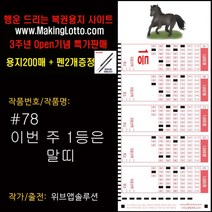 대박로또용지200매+사은품 펜2개: 이번 1등은 말띠, 1개