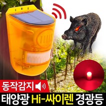 나눔 LED 태양광 경광등 솔라 태양열 경고등 야생동물 퇴치, 태양광 Hi 싸이렌 경광등