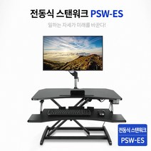 BPSW-ES 전동식 스탠딩책상 스탠워크 싱글형 카멜마운트 높이조절받침대