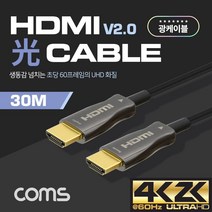 HDMI 2.0 리피터 광 케이블 Optical Coaxial 30M 4K2K@60Hz 지원 하이브리드 초고화질 광대역 전송 방식 CB497