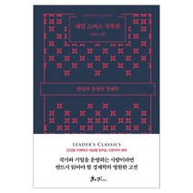 애덤 스미스 국부론 (마스크제공), 단품