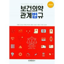 2022 보건의약 관계법규, 이영란(저),신광출판사, 신광출판사