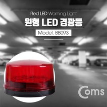 Coms LED 경광등 Red light 자동차용품 LED경광등 COMS 차량라이트 주차장경광등 차량용품 컴스 비상구경광등 자동차경광등 경광등 소방등 비상등 비상구등