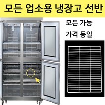 우성 업소용 냉장고 선반 제작 고리 냉동고 모음 고리 포함, 찬밧드테이블 3자