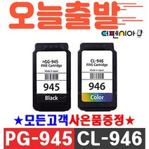 캐논 PG-945 XL CL-946 MG2490 MG2590 MG3090 IP2890 MG3095W 호환잉크, (캐논 대용량 재생잉크) PG-945XL 블랙