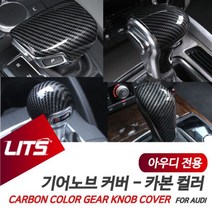 아우디 A6 A7 전용 기어봉 카본 몰딩 악세사리 아우디용품 아우디튜닝 아우디부품 W640D78, A7전용-16-18년_B타입