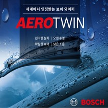 보쉬 에어로트윈와이퍼 아우디와이퍼