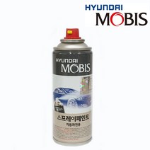 현대자동차 모비스 순정 도색 스프레이 카페인트, NW-노블화이트 (41)