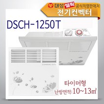 대성쎌틱 전기컨벡터 히터 동파방지 벽걸이형 타이머, DSCH-1250T (타이머형)