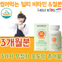 식약처 인증 유아 전문 건강 기능 식품 멀티 비타민 10종 철분 비타민 A C E D B1 B2 B6 B12 나이아신 엽산 철 무첨가물 성장이 어린이 아이 맛 있는 츄어블 파는곳, 1