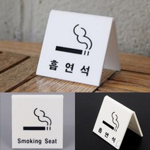 리시안제이 V형 금연석 흡연석 표지판 금연표시 흡연구역문구