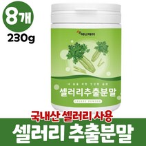 셀러리 분말 샐러리 가루 국산 셀러리추출분말 파우더 샐러리분말 셀러리분말먹는법 celery, 8개, 230g