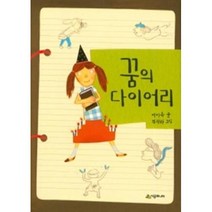 꿈의 다이어리 -시공주니어 문고 (레벨2)41, 시공주니어