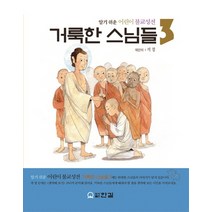 거룩한 스님들 3:알기 쉬운 어린이 불교성전, 한길