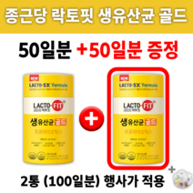생유산균 골드 종근당 락토핏 +알약통 프로 프리 신 바이오틱스 유산군 장 건강 도움되는 남자 여자 여성 가족 30대 40대 50대 60대 중년 먹는 영양제 학생 소화 잘되는 가루, 1+1 행사 판매가 (2통-100일분)
