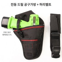 전동 드릴 허리 공구가방 + 허리 벨트 세트