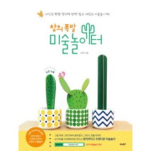 창의 폭발 미술놀이터:자심감 폭발! 창의력 반짝! 쉽고 재밌는 미술놀이 90, 비타북스