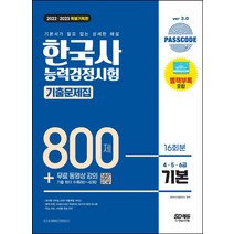 2022 2023 한국사능력검정시험 기출문제집 800제 16회분 기본 강의 /시대고시기획