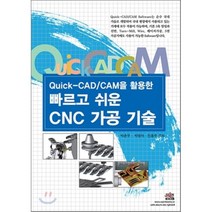 QUICK CAD CAM을 활용한 빠르고 쉬운 CNC 가공 기술, 세진북스, 진용주