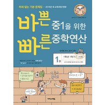 바쁜 중1을 위한 빠른 중학연산 1(1-1 과정)(2022):소인수분해 정수와 유리수 영역, 이지스에듀, 중등1학년