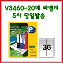 프린텍 V3460-20매(36칸) 화일인덱스라벨 5시이전 당일발송