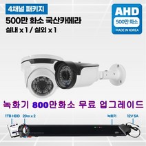 500만CCTV풀세트국산카메라 실내외겸용, 12 :500만 풀 패키지 실내1/실외1개 카메라 세트