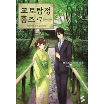 교토탐정 홈즈 7:위작자와 소리 없는 의뢰, 소미미디어