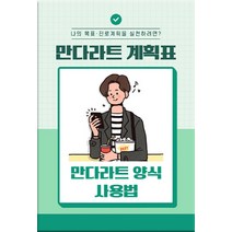 NSB9791165821784 새책-스테이책터 [만다라트 계획표·만다라트 양식 사용법] -나의 목표·진로계획을 실천하려면?--한국콘텐츠미디어(매일넷앤드비, 만다라트 계획표·만다라트 양식 사용법