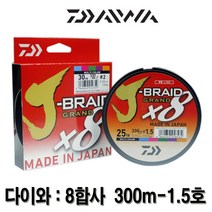 다이와 J-BRAID GRAND 8합사 300m 멀티.브레이드 그랜드 합사.그린피싱, 4.제이-브레이드 300m-1.5호-멀티