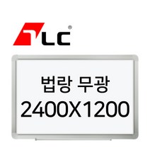 [보드뱅크]법랑화이트/무광23 240x120 알루미늄프레임(고급)