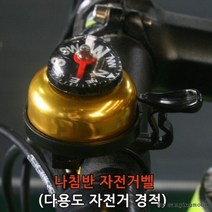 나침반 자전거 벨 1P 경적 따르등 자전거 용품, 단품