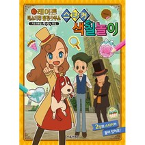 서울문화사 레이튼 미스터리 탐정사무소 스티커 색칠놀이