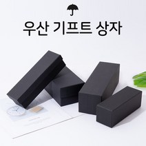 케이알글로벌월드온 우산기프트상자 우산상자 선물상자 기프트박스 우산케이지 선물박스 상자 박스 직사각형 블랙빠른배송, 우산기프트상자(D)37 X 7 X 7cm