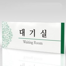 심플사인 부서명 WLR016 표찰 표지판 표시판 도어싸인 팻말 명판 룸표시 방이름 부서이름 사무실 병원 교회 군부대, 15*6cm 포맥스