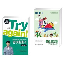 (서점추천) Try again! 중학교 영어로 다시 시작하는 영어회화 1 + EBS 왕초보영어 2023 (상편) (전2권), 길벗이지톡