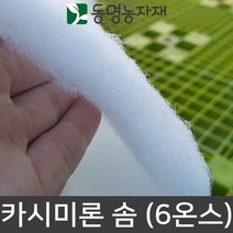 보온이불 하우스이불 보온솜 카시미론 솜 3m x 30m (6온스)