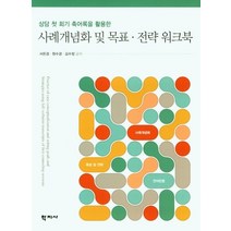 상담 첫 회기 축어록을 활용한 사례개념화 및 목표 전략 워크북, 서은경,원수경,김수정 공저, 학지사